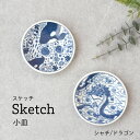 Sketch スケッチ 小皿 豆皿 お漬物 醤油入れ タレ入れ おつまみ シャチ ドラゴン 竜 動物 子ども食器 子ども おやつ プレゼント ギフト 贈り物 軽...