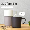 【300円OFFクーポン】 樹脂 Slash マグカップ 樹脂食器 軽い食器 割れにくい お子様 プレゼント 贈り物 ギフト コップ エコ 子供食器 大人 コー...