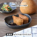【300円OFFクーポン】小判浅鉢 長角ボウル 浅鉢 テンアソビ 食器 美濃焼 焼き物 鉢 ボウル 中華 副菜 サラダ お菓子 おやつ 黒い器 ブラック 華 シ...
