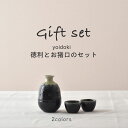 【300円OFFクーポン】酒器 徳利 2合 お猪口 ギフト yoidoki プレゼント 父の日 誕生日 敬老の日 熱燗セット 美濃焼 おしゃれ 和食器 日本酒 お酒 sake 年末年始 贈り物 見谷陶器 食洗器対応 電子レンジ対応 見谷陶器 みたにとうき