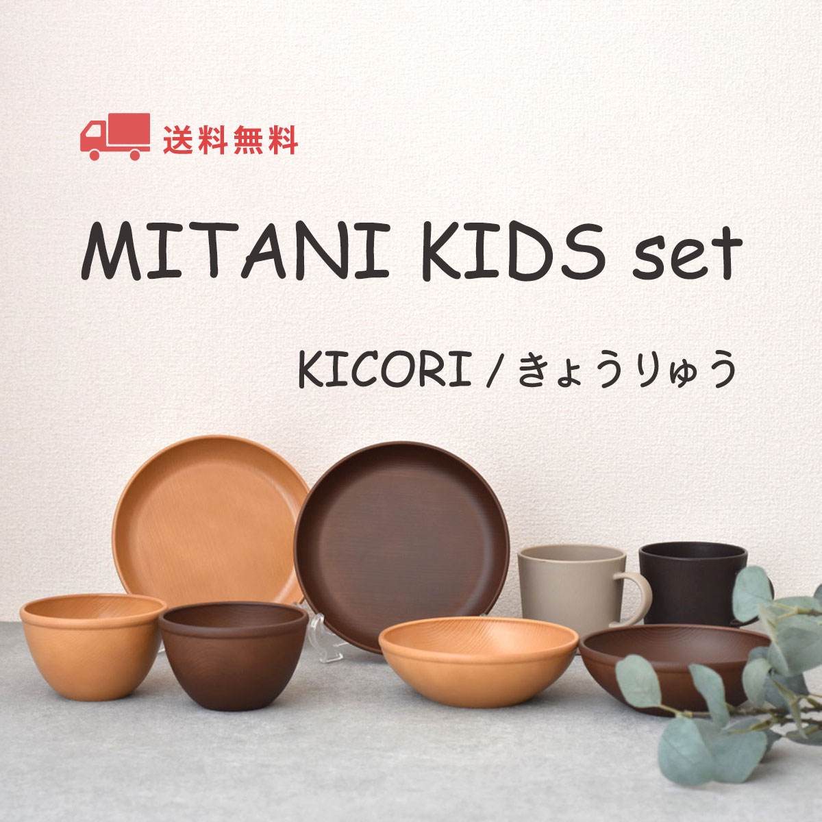 楽天見谷陶器【送料無料】KIDSセット kicori 取皿 茶碗 ボウル ナチュラル ブラウン Neat マグカップ ダークブラウン ベージュ いきものずかん きょうりゅう 焼き物皿 浅鉢 茶碗 きょうりゅう 箸置き 軽い食器 子供食器 贈り物 プレゼント かわいい 食洗機対応 見谷陶器