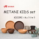 【送料無料】KIDSセット kicori 取皿 茶碗 ボウル ナチュラル ブラウン Neat マグカップ ダークブラウン ベージュ いきものずかん きょうりゅう...