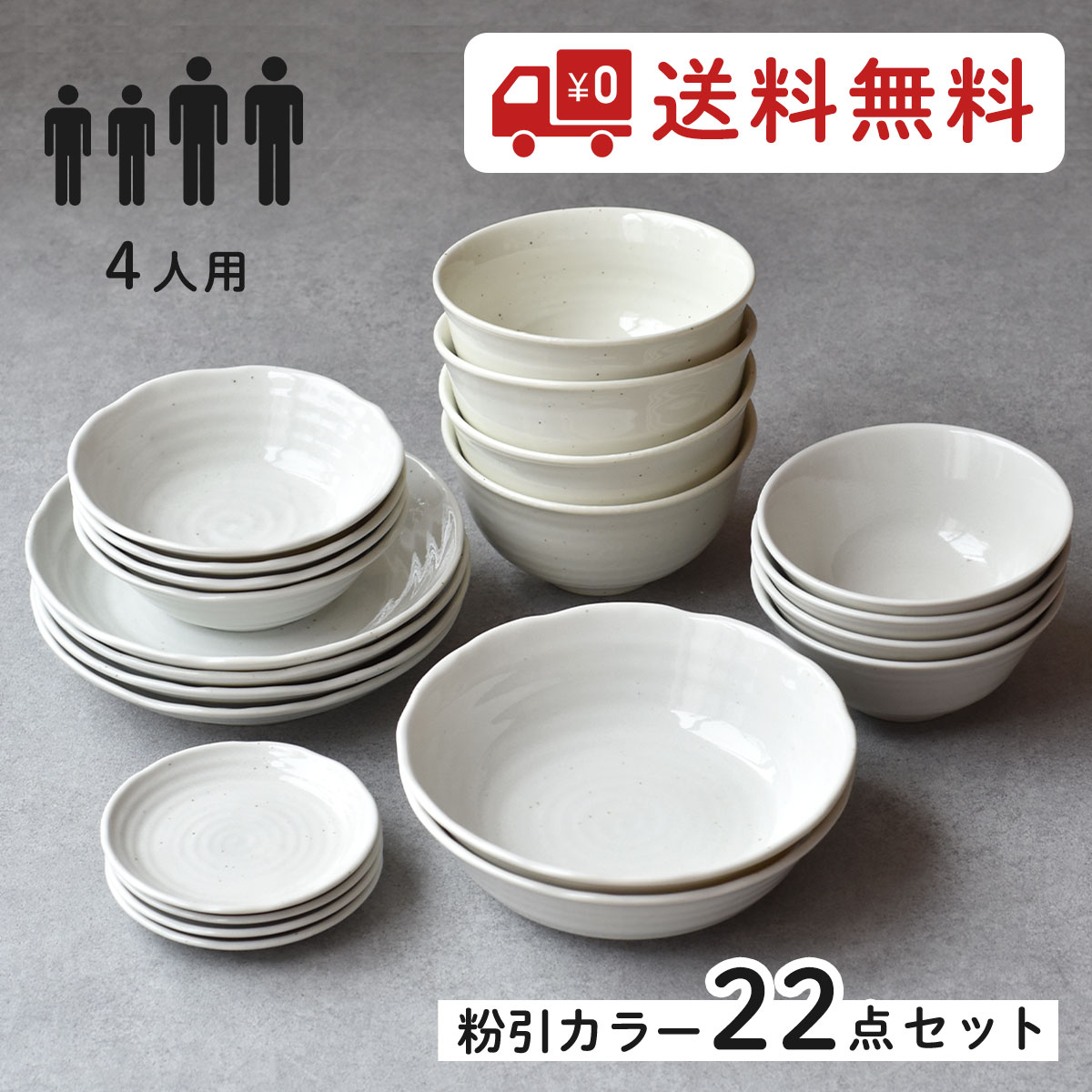 【 送料無料 】4人用 22点セット ホームセット 食器 お買い得 一式 白い食器 新生活 夫婦 新婚 引っ越し 皿 丼 鉢 大皿 カレー皿 プレート ボウル 和食器 洋食器 おしゃれ カフェ風 シンプル 電子レンジ/食洗機対応 贈り物 プレゼントのサムネイル