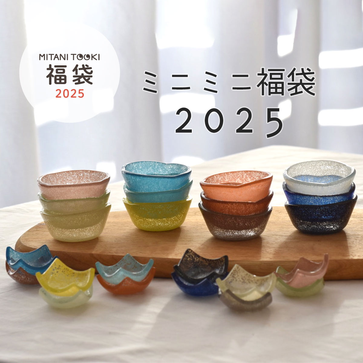 【300円OFFクーポン】 ミニミニ福袋 2025福袋 MINIS 春 夏 秋 冬 ミニボウル ミニトレイ 福箱 福袋 小物 セット 6点セット 新春 迎春 贈り物 プレゼント お得 雑貨 インテリア デザート アクセサリートレイ 箸置き カトラリーレスト 新年 トルコガラス 器セット 期間限定