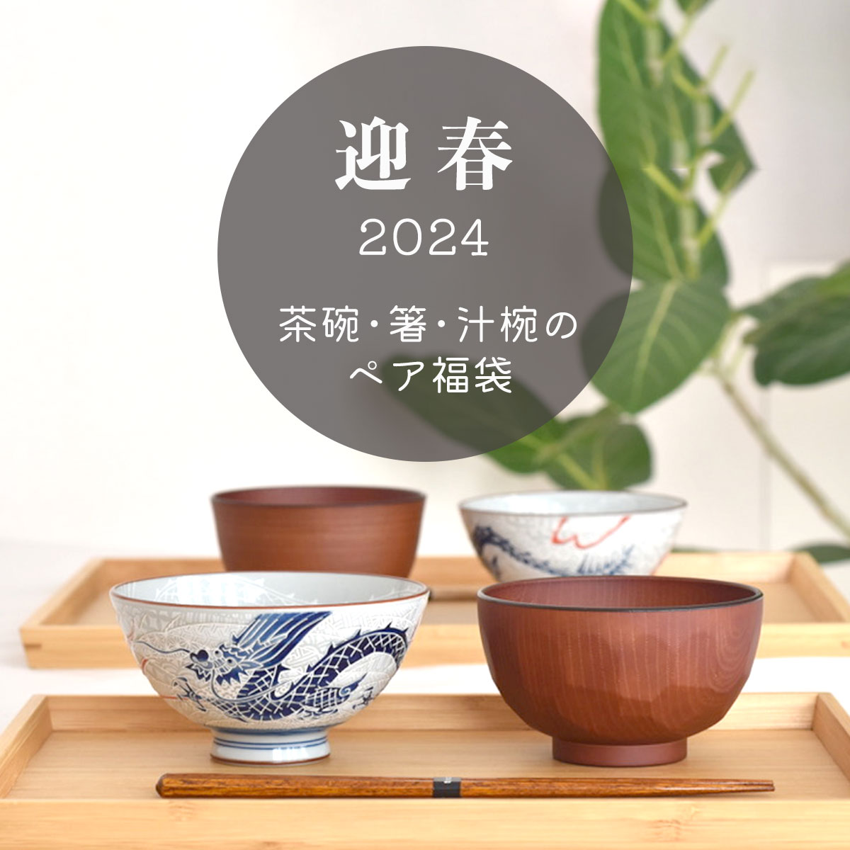 昇竜迎春セット ペア 6点セット 茶碗 昇竜 中平 大平 箸 八角箸 やすらぎ 大地 お椀 点心汁椀 ひさご汁椀 ブラウン汁椀 桜亀甲汁椀 羽反稜線汁椀 辰年 二人用 2024福袋 縁起物 贈り物 プレゼント 新年 食洗機対応 国産 見谷陶器