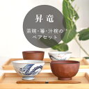 昇竜セット ペア 6点セット 茶碗 昇竜 中平 大平 箸 八角箸 やすらぎ 大地 お椀 点心汁椀 ひさご汁椀 ブラウン汁椀 桜亀甲汁椀 羽反稜線汁椀 辰年 二人用 縁起物 贈り物 プレゼント 新年 食洗機対応 国産 見谷陶器