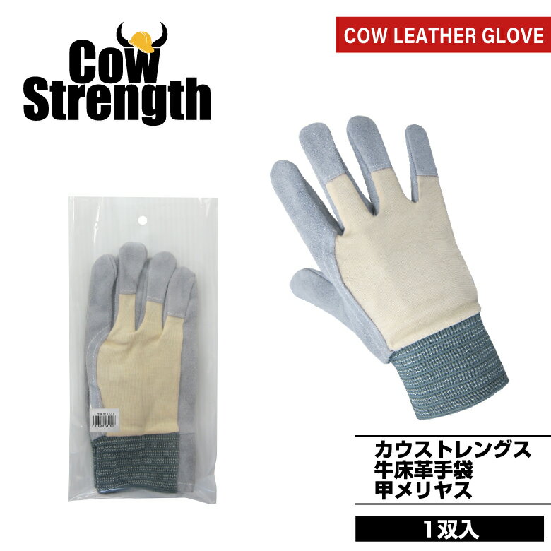 牛革手袋「牛床革甲メリヤス」1双入　フリーサイズ　作業用手袋・皮手袋　【MITANI　ミタニコーポレーション】