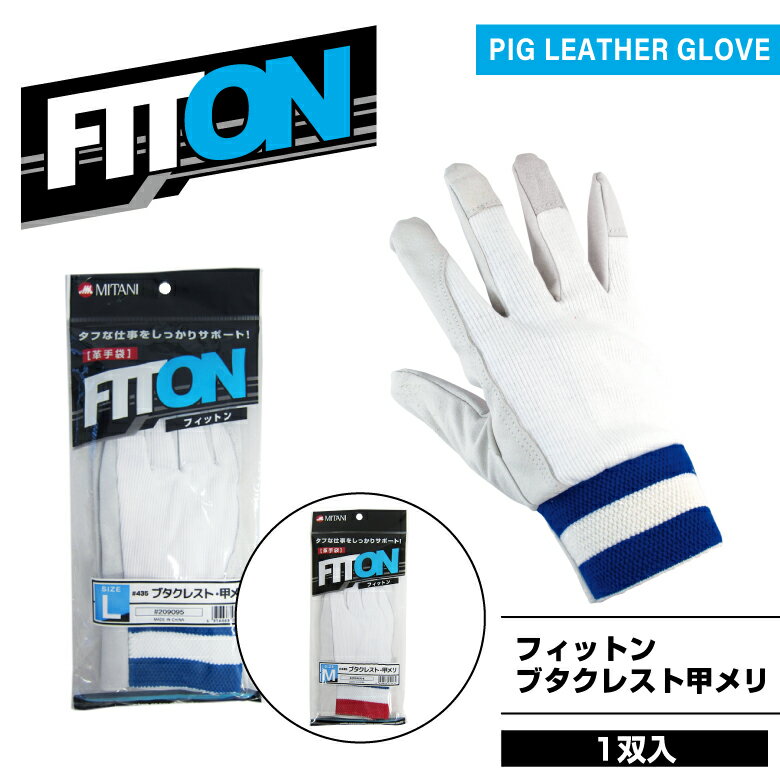 豚革手袋「FITON　フィットン・ブタクレスト甲メリ」甲メリヤス　1双　#435　M・Lサイズ　作業用手袋・皮手袋