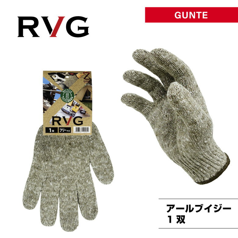 「RVG　アールブイジー」軍手・1双入・フリーサイズ・シノ糸・8ゲージ・作業手袋・作業用手袋・作業用..