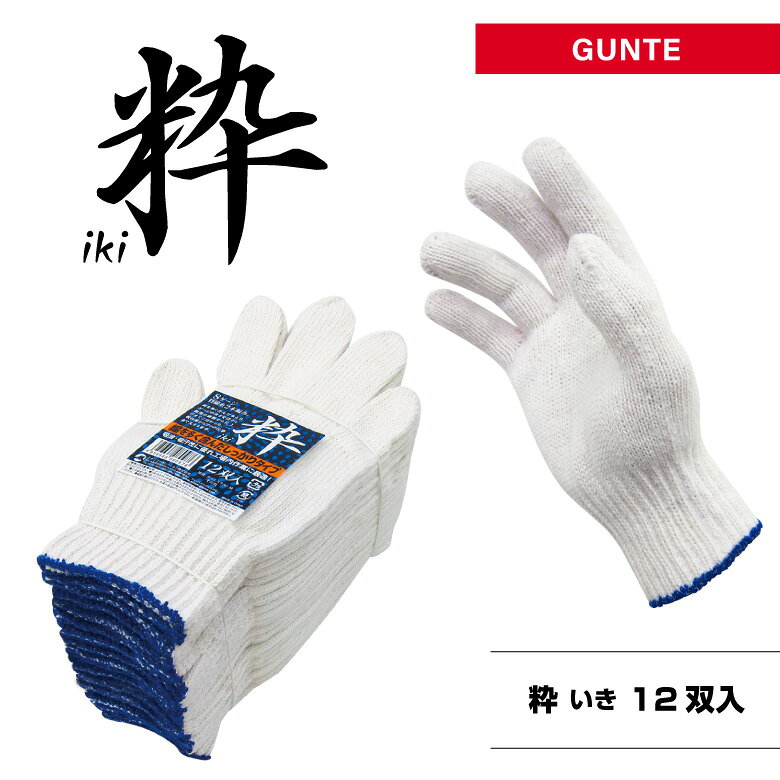 「粋　Iki」軍手・特綿軍手・12双入・フリーサイズ・8ゲージ・作業手袋・作業用手袋・作業用軍手