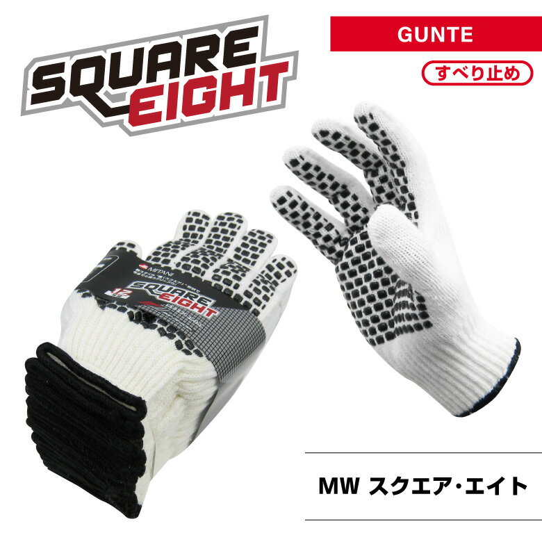 「#MW-S8 すべり止め手袋スクエアエイト」軍手・12双入・スクエアボツ・シノ糸・8ゲージ・フリーサイズ・作業手袋・作業用手袋・作業用軍手