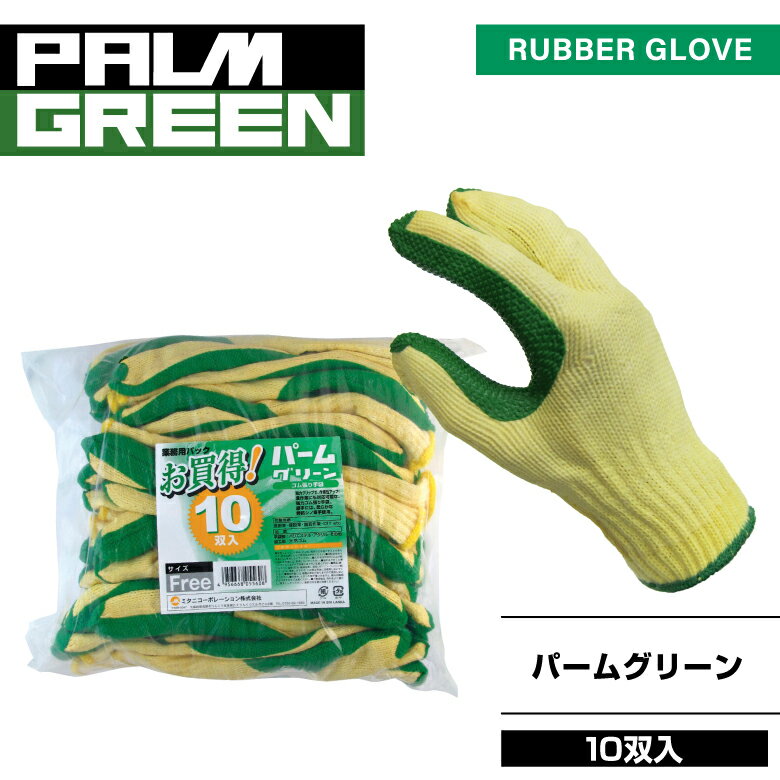 ゴム張り手袋「パームグリーン」PALM GREEN　10双入　作業用手袋・加工手袋・ゴム張り手袋・天然ゴム【MITANI　ミタニコーポレーション】