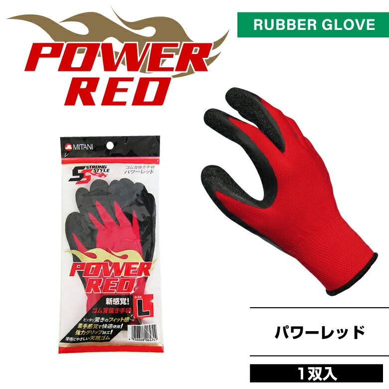 ゴム背抜き手袋「背抜き手袋　パワーレッド」1双袋入　作業用手袋・加工手袋　【MITANI　ミタニコーポレーション】