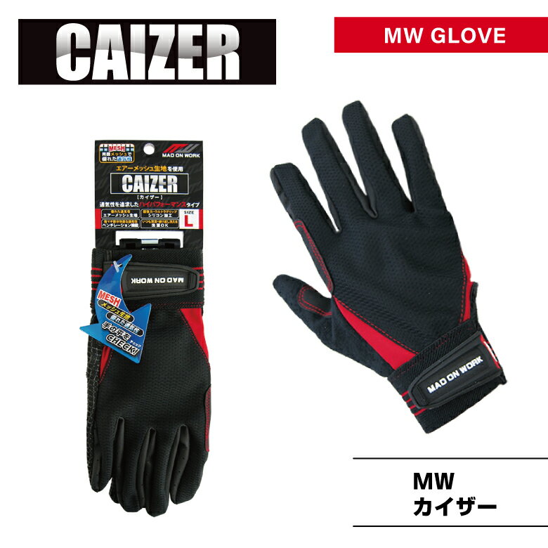 「CAIZER　カイザー」（両面メッシュ素材）・メカニックグローブ・作業グローブ・作業手袋