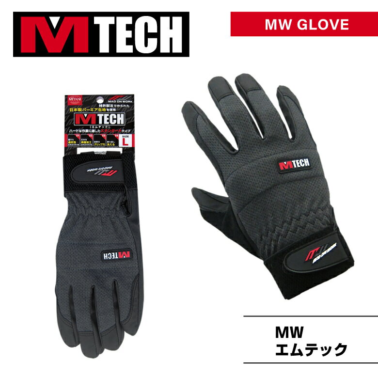 「M-TECH　エムテック」（大人気商品！）メカニックグローブ・作業グローブ・作業手袋