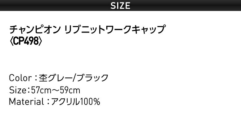 【在庫限り大特価】「CP498リブニットワークキャップ」グレー ブラック 冬用帽子 リブニット 防寒【Champion　チャンピオン】