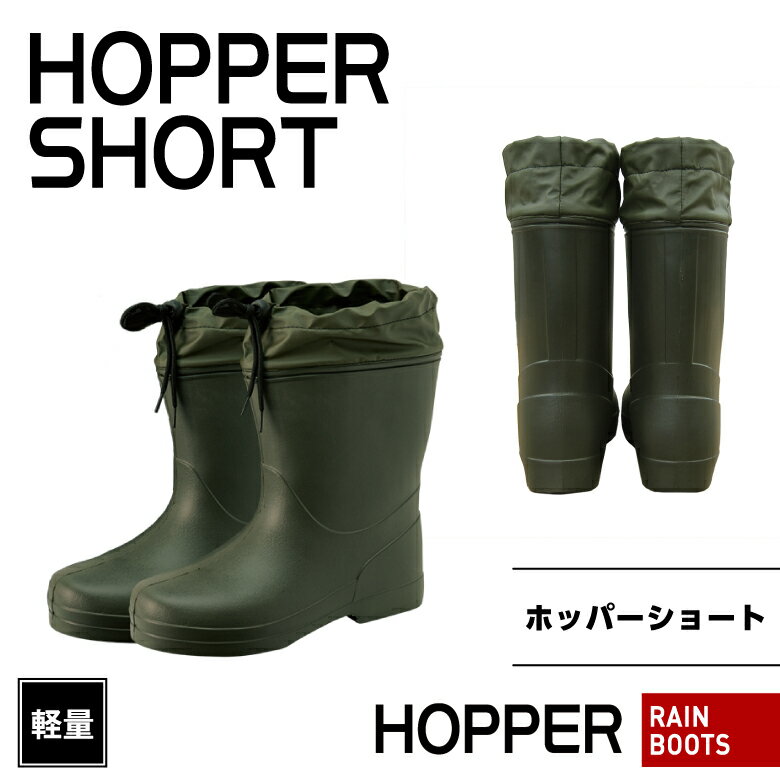 【在庫限り大特価】「HOPPER　SHORT(ホッパーショート)」（カーキ）超軽量長靴・作業長靴・レインブーツ・ショート丈・防水【MITANI　ミタニコーポレーション】