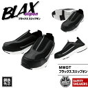 【先着39名アディダスタオルプレゼント】「MWGT BLAX SLIPON(ブラックススリップオン)」安全靴 汚れが目立たない ムレにくく快適 滑りにくい スリップオン 安全スニーカー 鋼鉄先芯入 セーフティスニーカー セーフティシューズ【MITANI ミタニコーポレーション】