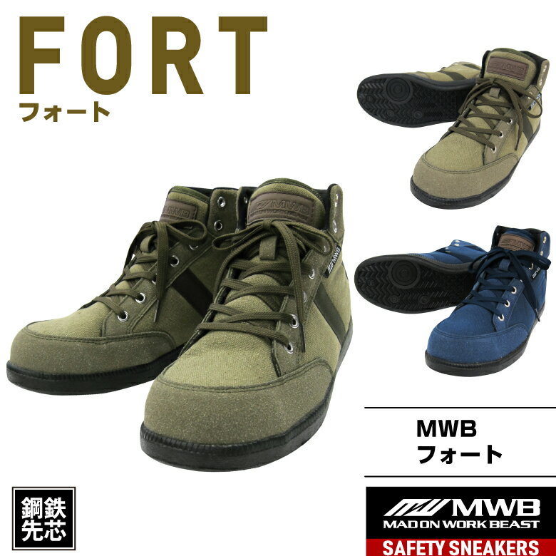 「MWB　FORT」（ダークグリーン）（ダークネイビー）安全靴・安全スニーカー・鋼鉄先芯入スニーカー・セーフティスニーカー・セーフティシューズ