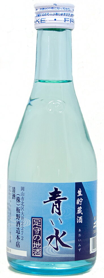 【蔵元直送】青い水　生貯蔵酒　300ml　「岡山の地酒」