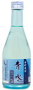 【蔵元直送】青い水 生貯蔵酒 300ml 「岡山の地酒」
