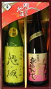 【蔵元直送】【父の日特集2008】桃太郎の鬼退治セット　720ml×2本「岡山の地酒」【RCP】