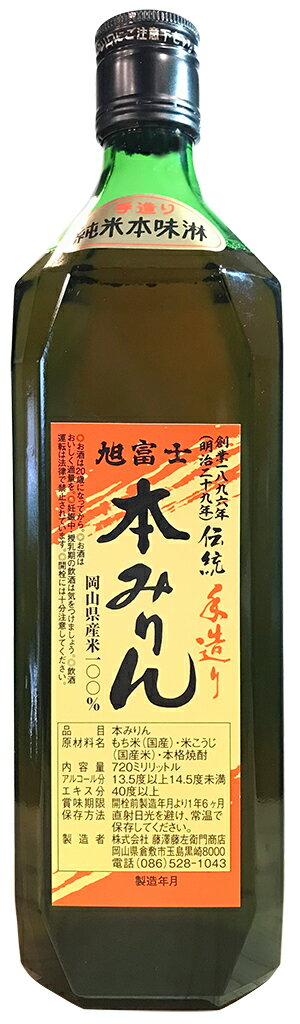 商品説明品目本みりん原材料名 もち米（国産）米こうじ（国産米）本格焼酎エキス分40度以上 アルコール分13.5度内容量 720ml保存方法 直射日光を避け、常温で保存してください。賞味期限 未開栓なら製造年月より約1年6ヶ月製造者株式会社藤澤藤左衛門商店 岡山県倉敷市玉島黒崎8000 特徴など 県内産米100%使用、糖類を使用せず、2年間熟成させた伝統本格みりんで、純粋な味深い本みりんです。&lt;BR&gt;料亭のプロも使っているみりんです。　 瀬戸内海に近い、倉敷市の最西端の景色のよい黒崎南ノ浦の地に旭富士醸造元藤澤藤左衛門商店があります。 創業以来みりん、白酒、焼酎を製造する醸造元です。 　昔ながらで手造りにこだわって、岡山県産米を100％使い、品質本位お客様本位にと常に考えて醸造した本みりんです。 　本物のみりんでないと出せない味がここにあります。 　 これがみりん？と、今まで使っていたみりんとの違いにおどろかされます。 使ったときの料理の味に深みとコクが・・・ みりんだけで料理の味がこんなにもかわるのかと驚かされるばかりです。 「手造り本みりん」の一番の売れすじは料亭だそうです。 プロの板前さんが使っている本物の味を、おためしください。 店長もこの手造りみりんを初めて使ったときは お値段にびっくり！ 手造り本みりんを使った料理の味にもっとびっくり！！ このお値段も納得。これは本物です！！！ このみりんを使うと他のみりんが使えなくなりますよ。