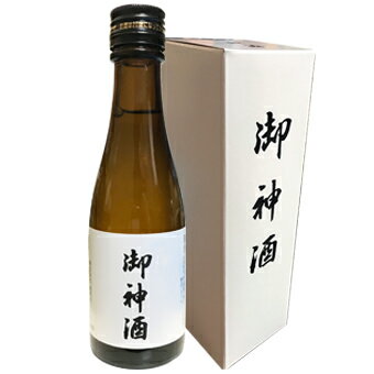 【蔵元直送】御神酒　180ml　【箱付