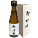 【蔵元直送】御神酒 180ml 【箱付き】 岡山 地酒