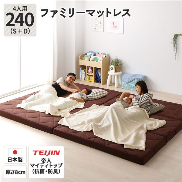 ファミリータイプ マットレス 幅240cm ダブル×1枚 シングル×1枚 4人用・ブラウン 厚さ8cm 日本製 連結 抗菌 防臭 防ダニ 折りたたみ代引NG