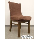 スーパSALE10倍&4時間限定10%OFF ストレッチ 椅子カバー チェアカバー / ブラウン / ストレッチ生地 2WAY 洗える 『ブレスト』 九装 ソフ...