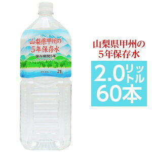 3%OFFクーポン有 【まとめ買い】甲州の5年保存水 備蓄水 2L×60本(6本×10ケース) 非常災害備蓄用ミネラルウォーター 日用品雑貨・文房具・手芸 防災関連グッズ 保存水