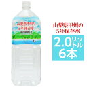 ■サイズ・色違い・関連商品■2L×6本[当ページ]■2L×12本■500ml×24本■500ml×48本■2L×60本■500ml×240本関連商品の検索結果一覧はこちら■商品内容山梨県甲州の5年保存水は、災害の備え、通常の飲料や様々な用途で活躍してくれます。・5年保存が可能（公的機関で試験検査を合格しています。）・山梨山麓の天然水を高温殺菌にて無菌充填しています。（高温殺菌してもミネラル成分は原水とほど変動ありません。・食品安全システム認証規格のFSSC22000を認証取得しているので安心・安全です。・毎月1回、放射能検査と水質検査を厚生労働大臣登録機関にて検査しています。硬度が49mg/Lなので赤ちゃんのミルクや料理などにも使用できます。グリーン購入法適合した商品です。〇豊富な導入実績　日本全国の諸官庁、学校、病院、企業等より信頼、導入いただいております。防災グッズ、緊急避難グッズ、非常食、非常水（5年、7年、10年など）■商品スペック【商品名】山梨県甲州の5年保存水ミネラルウォーター ペットボトル（PET）【内容量】2リットル×6本【原材料名】水（深井戸水）【採水地】山梨県【主成分等】カルシウム14mg、マグネシウム3mg、カリウム2mg、ナトリウム8mg、硬度49（1L当たり）【賞味期限】製造日より5年6ヶ月【配送方法】・発送ラベルを直接商品の外装パッケージに貼った状態でのお届けになります。・2ケースを結束バンドまたはPPテープで連結し発送致します。【注意事項】・商品は材質上、運送時に角が多少潰れたりする可能性がありますが、返品及び交換の対応はできません。・商品パッケージは予告無く変更される場合がありますので、登録画像と異なることがございます。■関連カテゴリ長期保存用ミネラルウォーター、軟水、避難グッズ、防災グッズ、避難用品、防災用品、保存食、2リットル、500ミリリットル、ほぞんすい、びちくすい、ちょうきほぞんすい■送料・配送についての注意事項●本商品の出荷目安は【5 - 15営業日　※土日・祝除く】となります。●お取り寄せ商品のため、稀にご注文入れ違い等により欠品・遅延となる場合がございます。●本商品は仕入元より配送となるため、沖縄・離島への配送はできません。