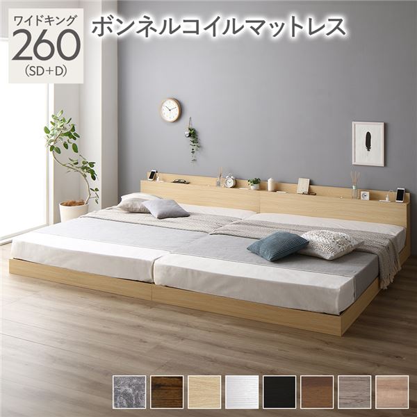 マラソン10倍&24時間限定7%OFF ベッド 低床 連結 ロータイプ すのこ 木製 LED照明付き 棚付き 宮付き コンセント付き シンプル モダン ナチュラル ワイドキング260（SD+D）ボンネルコイルマットレス付き