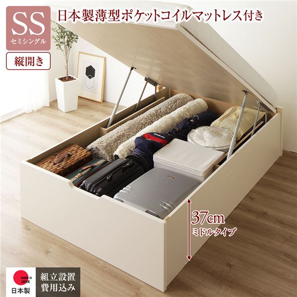 〔組立設置付き〕 収納 ベッド セミシングル 跳ね上げ式 縦開き ミドルタイプ 深さ37cm 国産薄型ポケットコイルマットレス付き アイボリー ヘッドレス 大量収納 壁付け可 頑丈 低ホルムアルデヒド 日本製 国産 セミシングルベッド代引NG