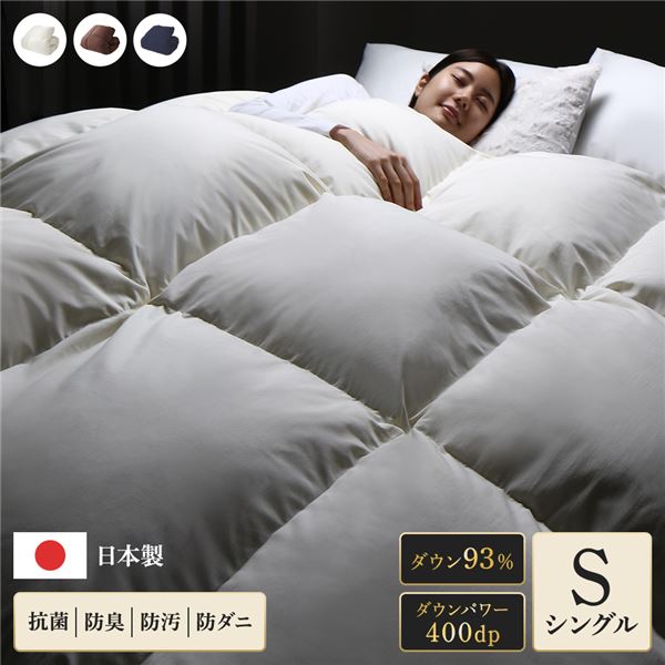 羽毛布団 掛け布団 シングル アイボリー ダウン率93% 400dp パワーアップ加工 抗菌 防臭 防ダニ 防汚 日本製 国産 ピーチスキン加工 ループ付き 高品質ホワイトダックダウン採用 二重縫製 掛 布団 ふとん 寝具代引NG