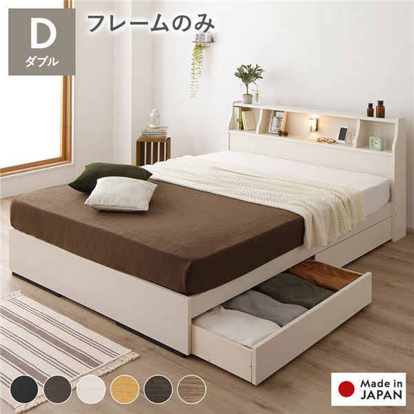 ヘッドボード付き 2段棚 収納ベッド ダブルサイズ ベッドフレームのみ 引出し2杯付き ライト付 宮棚付き コンセント付き 木目調 国産フレーム 低ホルムアルデヒド ホワイト