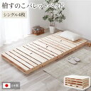 日本製 ひのき パレットベッド 通常すのこ・シングル4枚 すのこベッド ヒノキベッド DIY 天然木 国産 檜 無塗装 おしゃれ シングルベッド 4枚セット代引不可(3)