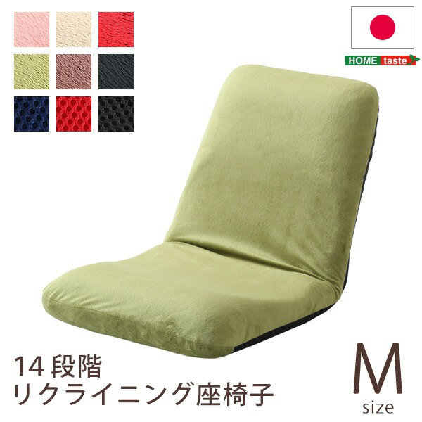 座椅子 フロアチェア Mサイズ 起毛グリーン 幅約42cm リクライニング式 スチールパイプ ウレタン 日本製 国産 完成品 リクライニングチェア パーソナルチェア ローチェア代引NG