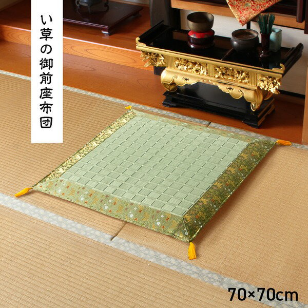 10倍＆全品3％OFF 日本製 い草 御前座布団 盆 法事 仏前 掛川織 シンプル 約70×70cm【代引NG】