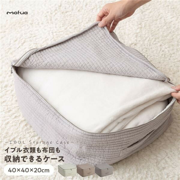 楽天寝具インテリアのMITAS3％OFFクーポン有 衣類 布団 収納ケース 約40×40×20cm アイボリー mofua モフア イブル マルチケース ベッドルーム クローゼット 押し入れ【代引NG】