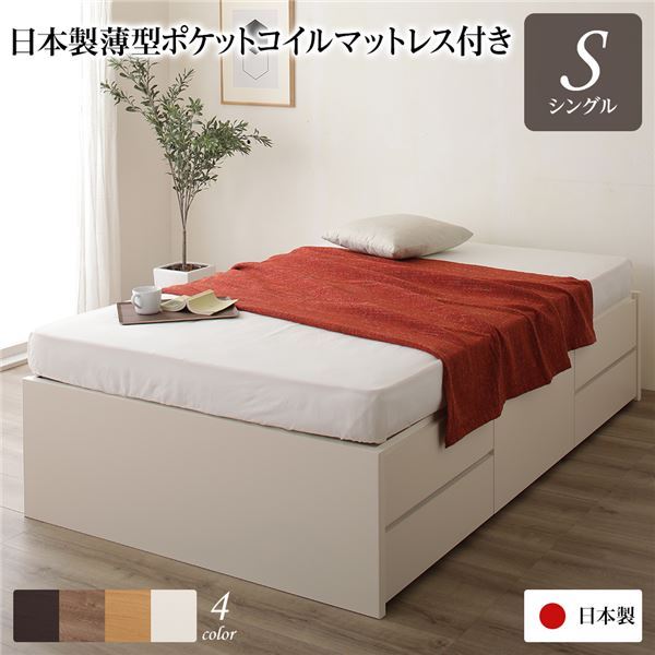 〔お客様組み立て〕 収納 ベッド ヘッドレス シングル 国産 ポケットコイルマットレス付き アイボリー 日本製 引き出し収納 頑丈ボックス収納 チェストベッド チェストベット 収納ベット シングルベッド 代引NG