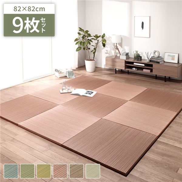 〔9枚セット〕 置き畳 ユニット畳 約幅82×奥行82×高さ2.5cm レッド い草 イ草 100％ 軽量 軽い 空気清浄 消臭機能 調湿機能 保湿 断熱機能 弾力性 消音性 裏面不織布 滑り止め付 傷防止 キズ防止 防音対策 へりなし フラット仕様 畳マット リビング ダイ...代引NG