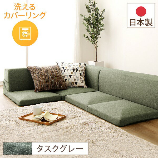 分割タイプ ローソファー カバーリングソファー グレー タスク生地 コーナー付き3点セット 組み換え可 洗えるカバー オールウレタン素材 『Korot コロット』代引NG