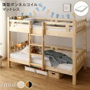 2段ベッド 薄型ボンネルコイルマットレス付き ナチュラル 分割使用可 シングルベッド使用可 宮付き 棚付き 宮棚付き 2口 コンセント付き 照明付き 木製 天然木パイン材使用 すのこ仕様 頑丈代引NG