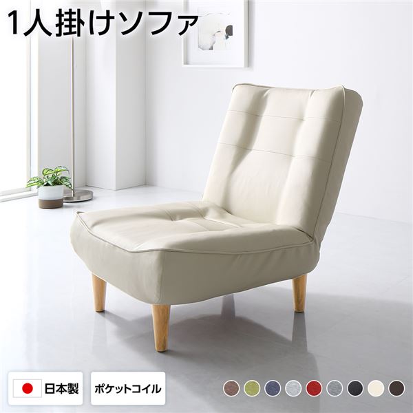 ハイバックソファー フロアソファー 1人掛け PVC生地 アイボリー 脚部 ナチュラル 幅66cm ポケットコイル使用 リクライニング 脚 取り外し可 日本製 リクライニングソファー 合皮代引NG