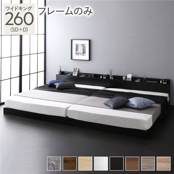 宮棚付き ローベッド 連結ベッド ワイドキングサイズ 260(SD+D) ベッドフレームのみ スノコ構造 ヘッドボード付き LEDライト付き 2口コンセント付き 木目調 頑丈 ブラック