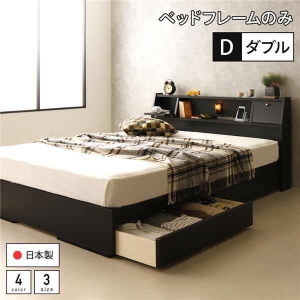 ベッド 日本製 収納付き 引き出し付き 木製 照明付き 棚付き 宮付き コンセント付き ダブル ベッドフレームのみ『AJITO』アジット ブラック