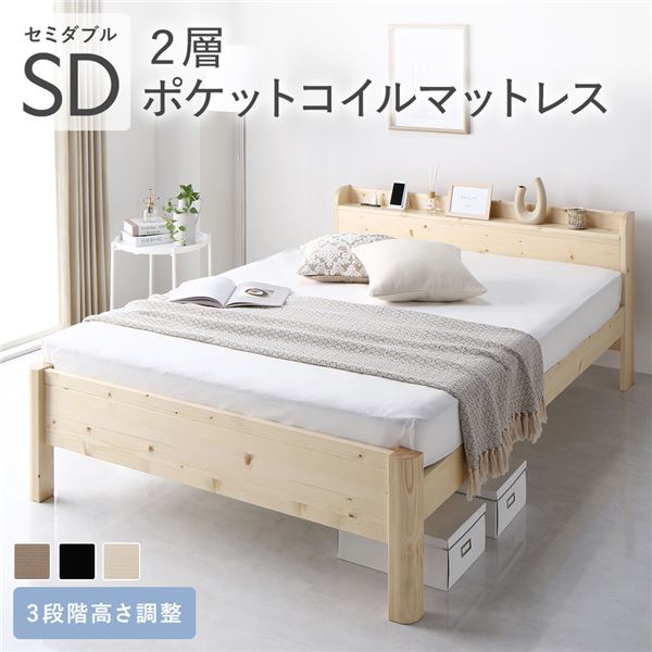 ベッド セミダブル 2層ポケットコイルマットレス付 ナチュラル 頑丈 耐久性 通気性 すのこ コンセント付 宮付き 棚付き 宮棚付 高さ調整 木製 天然木 すのこベッド ベッドフレーム セミダブルベッド ベット 寝具 インテリア家具 寝室家具 ベッドルーム 寝室