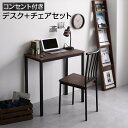 スーパSALE10倍&4時間限定10%OFF デスク チェア セット ブラウン 幅80cm×奥行40cm コンセント付き 木製 コンパクト オフィス PC パソ...